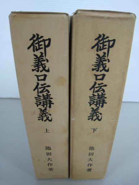 C340◇御義口伝講義 上下 2冊揃 ■池田 大作 ■創価学会