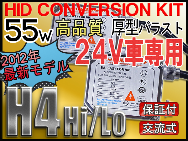 送料込☆HIDキット(H4Hi/Loスライド)55W厚型バラスト24V_K数選択
