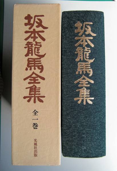☆希少!!龍馬研究集大成◆坂本龍馬全集・全一巻◆宮地佐一郎:編