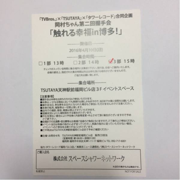 岡村靖幸 握手会 触れる幸福in福岡 握手券 3部 15時～