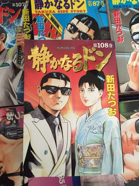 静かなるドン 全巻 108巻 セット 漫画 新田たつお 静かなるドン 全巻108