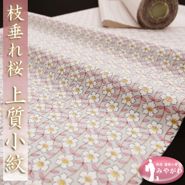 ◆みやがわ e87.グレー ピンク 枝垂れ桜 丹後ちりめん 小紋 反物