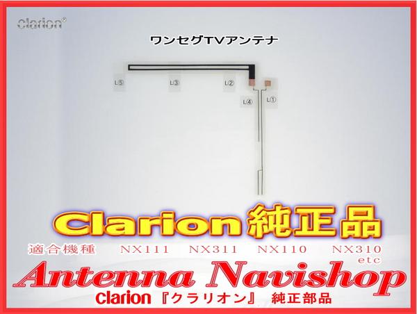 即納★クラリオン純正NX513地デジ１Segフィルムアンテナ★(900