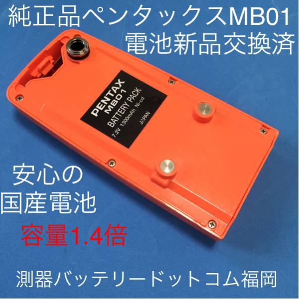 純正品★ペンタックスMB01新品電池交換済、国内セル、RS-201C.