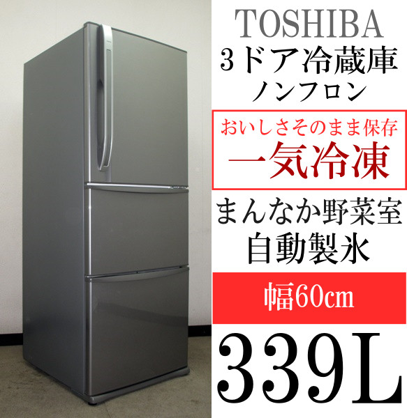 東芝☆一気冷凍・まんなか野菜室・自動製氷☆339L冷蔵庫(5R94796