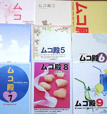 ロスサガ/ミロカノ ムコ殿１～９巻set GEMINIHAZARD 聖森フミヤ