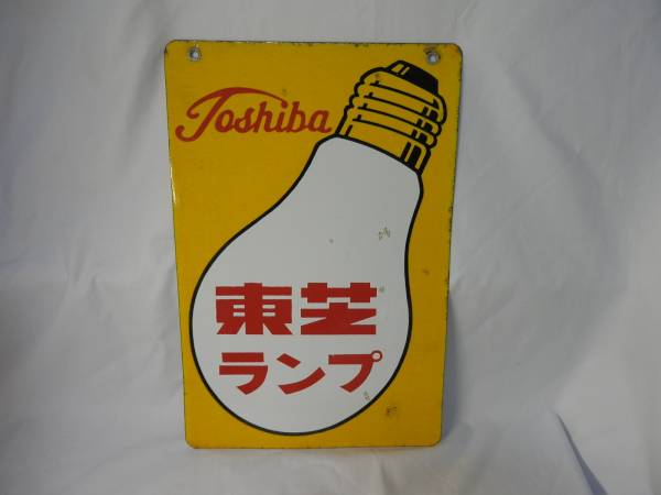 昭和レトロ ホーロー看板 琺瑯 両面 東芝 当時物 マツダランプ