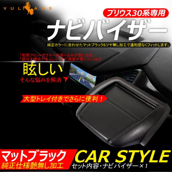 プリウス30系 30 ナビバイザー トレイ付 マッドブラック 651