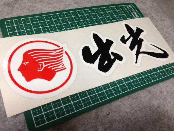 出光■正規品抜き文字ステッカー　大　レース用　当時物　レア■