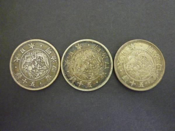 ★1円～★　旭日竜小型５０銭銀貨/明治4年×３枚