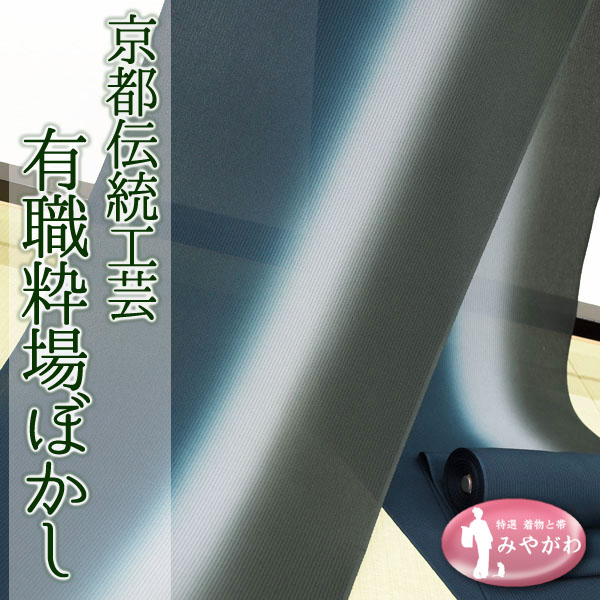 ◆みやがわ g18.紋紗 伝統工芸 有職粋場ぼかし 着物 コート 反物