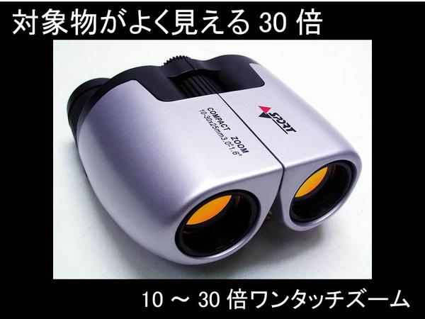 ◆双眼鏡◆対象物がよく見える10～30倍◆ナシカGEOSPORT双眼鏡