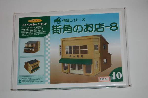 さんけい みにちゅあーと1/80情景シリーズ＜街角のお店8＞未着手