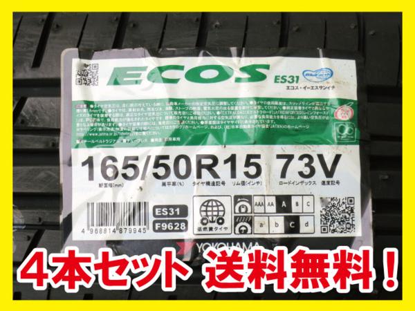 送料無料 YOKOHAMA ECOS ES31 165/50R15 73V 4本 A 【公式通販】