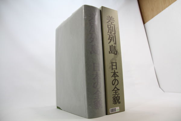 差別列島 : 日本の全貌 同和文献保存会【編纂】 美品
