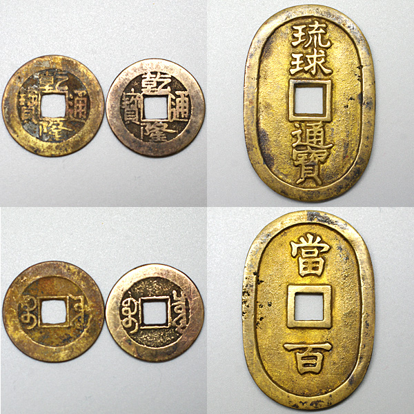 1円～ レア 古銭 絵銭 穴銭 大量 セット 硬貨 日本 中国 アジア(日本