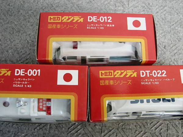 ☆トミカ ダンディ 1/43 日産キャラバン パトロールカー/救急車