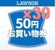 ☆ローソン☆50円☆お買い物券☆お買物券☆クーポン☆30個☆C_1