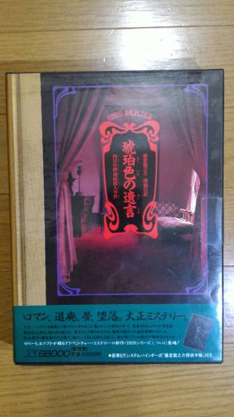 琥珀色の遺言 X68k版 リバーヒルソフト 藤堂龍之介 探偵手帳付属