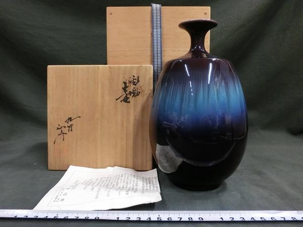 九谷焼　四代徳田八十吉　『龍王』　小花入 徳田 八十吉 九谷焼 四代徳田八十吉 龍王 小花入 九谷焼 四