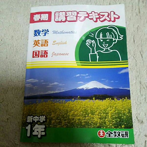 全教研 春期講習テキスト数学・英語・国語　新中学1年_1