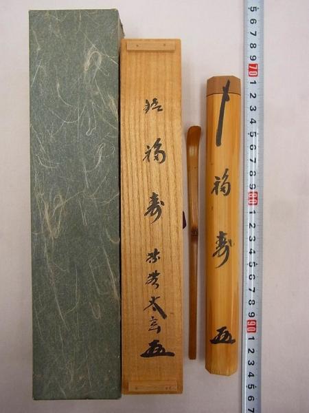 D03217 大徳寺 小林太玄書付 銘「福寿」 茶杓 茶匙 茶道具