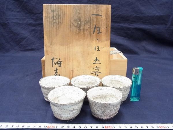 P03261 伊藤雄志箱書 粉引 茶碗 5客 煎茶碗 湯呑茶碗 桐箱