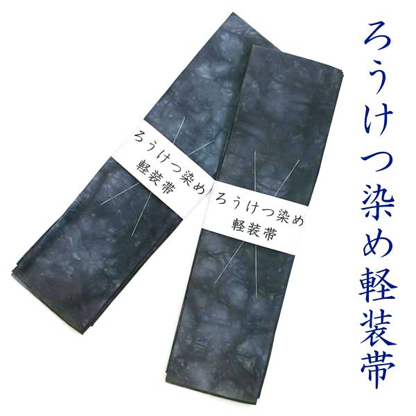 【帯匠洛都】 男女兼用 ろうけつ染め軽装帯（袴下帯）2点セットx