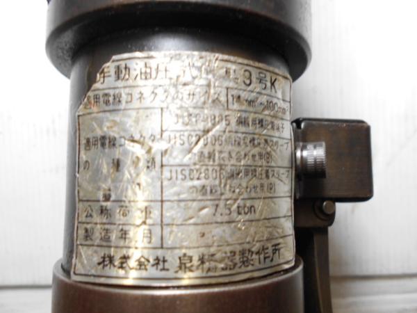 A320□泉精器 手動 圧着工具 9号K? イズミ 泉精器製作所 端子圧着油圧