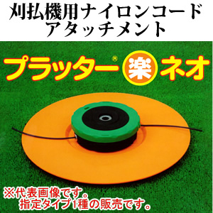 ★送料無料★高効率★ナイロンカッター プラッター楽ネオφ250mm