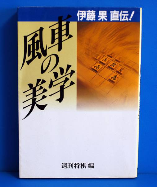 風車の美学　伊藤果