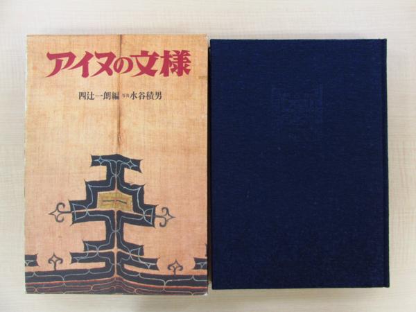 アイヌの文様 四辻一朗編著『アイヌの文様』 アイヌ染織工芸・漆工芸
