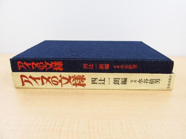 アイヌの文様 四辻一朗編著『アイヌの文様』 アイヌ染織工芸・漆工芸