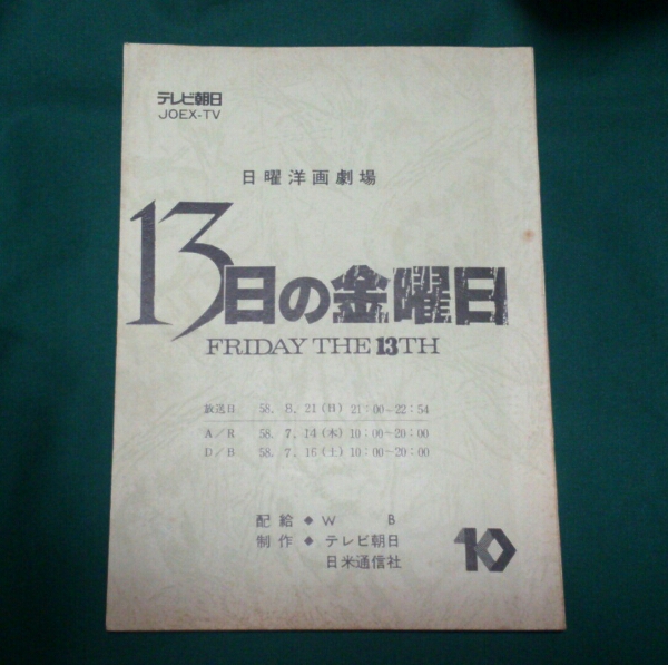 13日の金曜日 日曜洋画劇場 台本 台本 売買されたオークション情報 Yahooの商品情報をアーカイブ公開 オークファン Aucfan Com 13日の金曜日 日曜洋画劇場 台本 台本 売買されたオークション情報 Yahooの商品情報をアーカイブ公開 オークファン Aucfan Com
