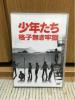 DVD 2枚組 少年たち 格子無き牢獄 Kis-My-Ft2 A.B.C-Z 関西Jr.