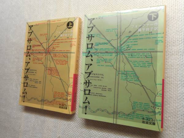 初版岩波文庫 アブサロム アブサロム フォークナー 11 12年 は行 売買されたオークション情報 Yahooの商品情報をアーカイブ公開 オークファン Aucfan Com