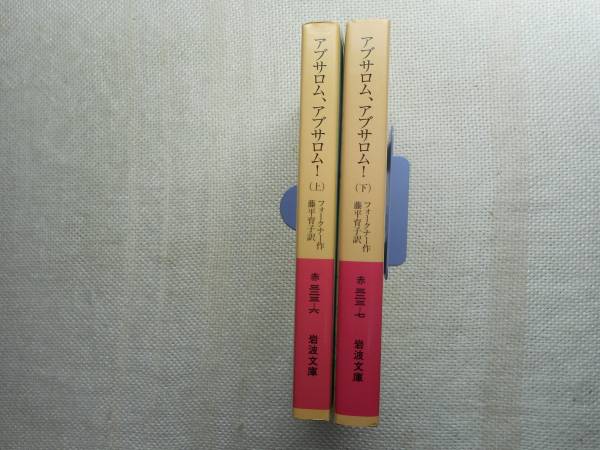 初版岩波文庫 アブサロム アブサロム フォークナー 11 12年 は行 売買されたオークション情報 Yahooの商品情報をアーカイブ公開 オークファン Aucfan Com