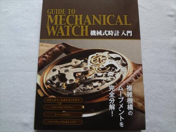 機械式時計入門の本クロノグラフ，トゥールビヨン，ムーブメント