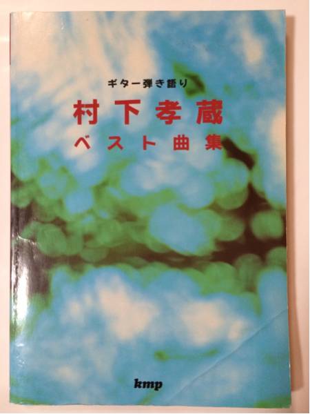 村下孝蔵 ギター弾き語り ベスト曲集 全63曲