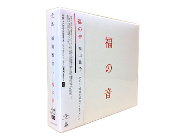■送料無料■未使用■福山雅治「福の音」通常盤・初回プレス仕様