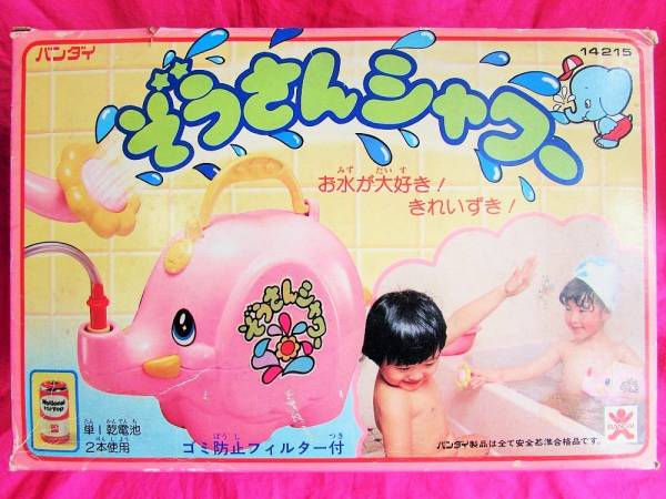 ぞうさんシャワー水遊び知育玩具☆バンダイ昭和レトロビンテージ ご覧
