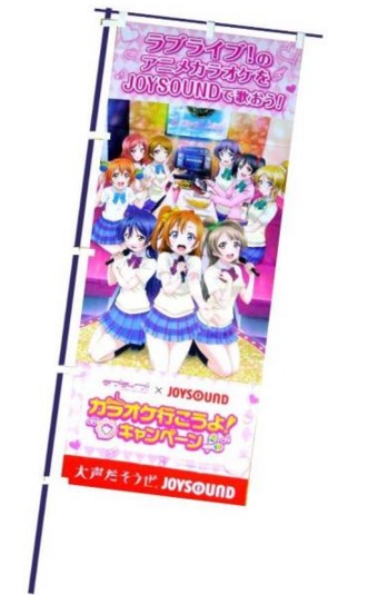 ラブライブ JOYSOUND のぼり/ココスfigureタペストリーフィルム ラブ