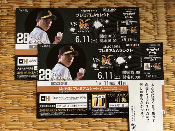 6/11（土）ソフトバンクvs巨人　プレミアムシートAペア