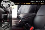 マーチ MARCH K13 多機能アームレスト　ブラック 日産