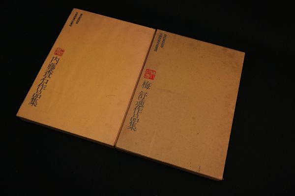 6211. 現代篆刻刻字代表作家集成 梅舒適、内藤香石 2点まとめて 篆刻