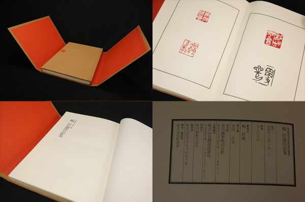 6211. 現代篆刻刻字代表作家集成 梅舒適、内藤香石 2点まとめて 篆刻