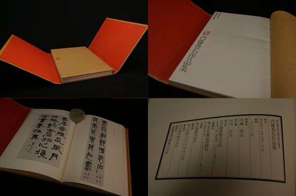 6211. 現代篆刻刻字代表作家集成 梅舒適、内藤香石 2点まとめて 篆刻