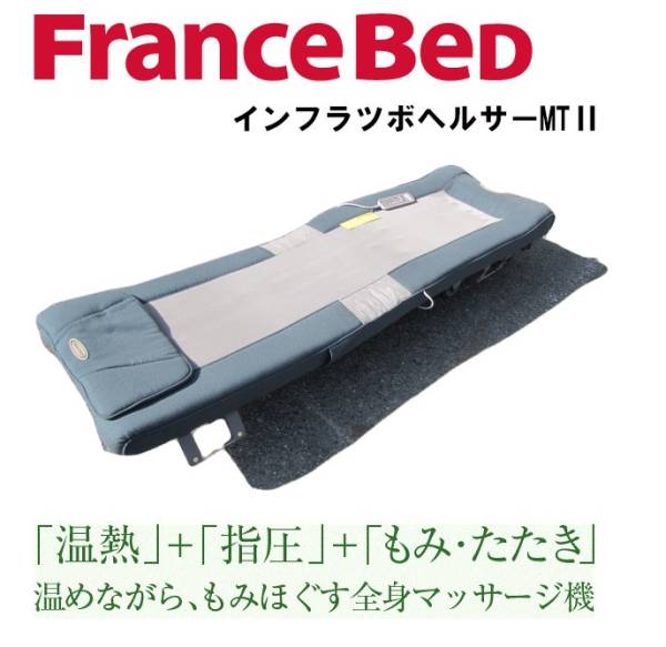 フランスベッド ロイヤルコスモ インフラツボヘルサー フランスベッド 