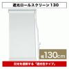 遮光ロールスクリーン幅130cm（ブラインド　カーテン）ホワイト