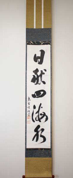 E00868 伊藤東涯 一行書 肉筆紙本 掛軸 喜三銘識箱 牙軸
